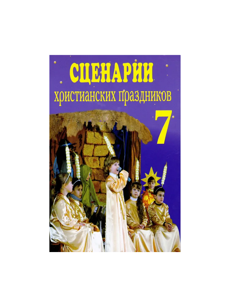 Сценарии христианских праздников №7