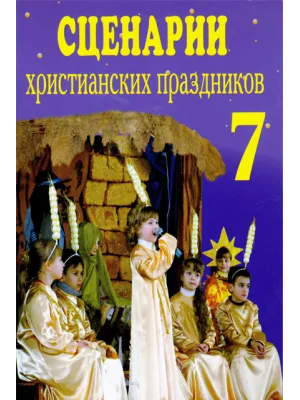 Сценарии христианских праздников №7