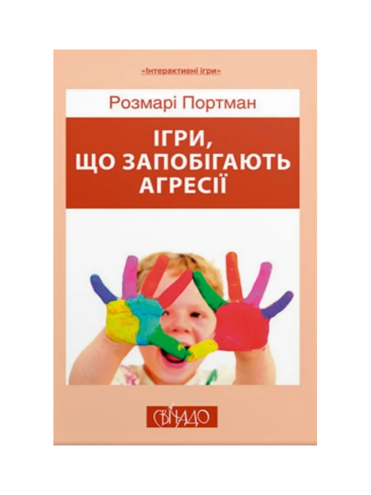 Ігри, що запобігають агресії