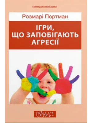 Ігри, що запобігають агресії