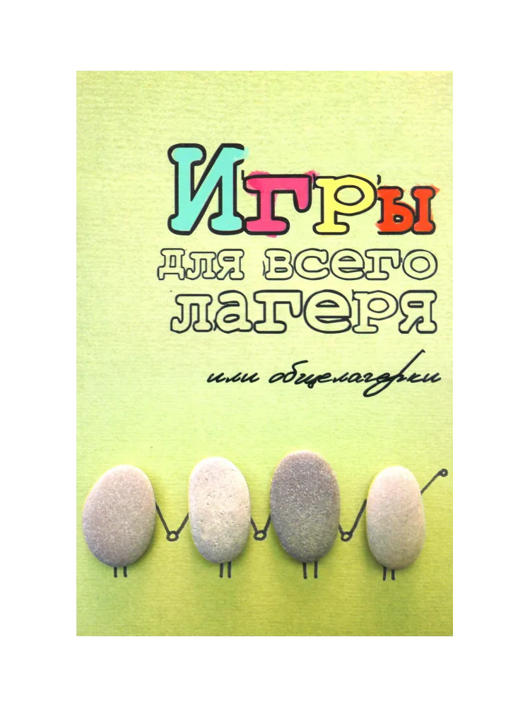 Игры для всего лагеря или общелагерки