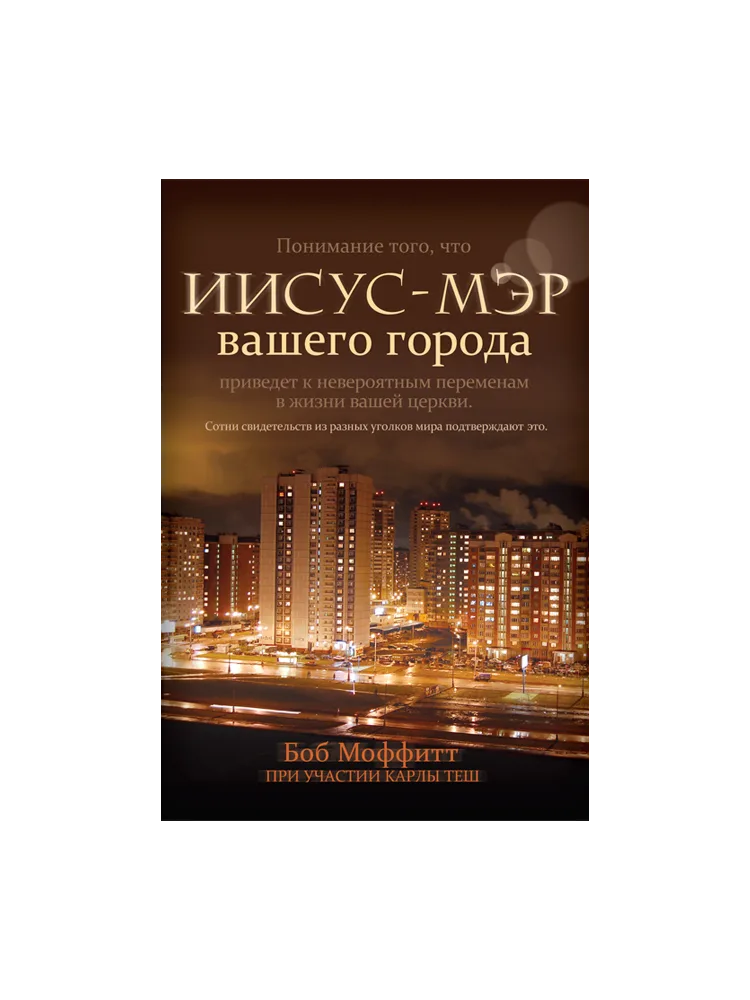 Иисус - мэр вашего города