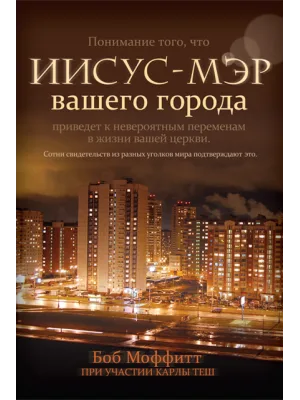Иисус - мэр вашего города