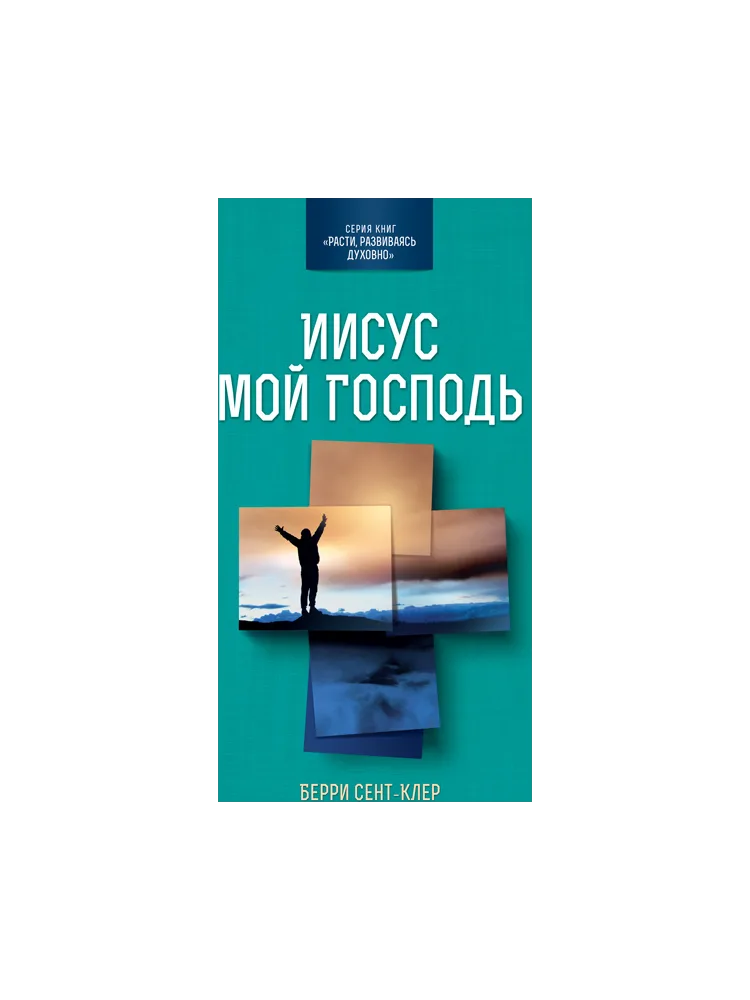Иисус мой Господь