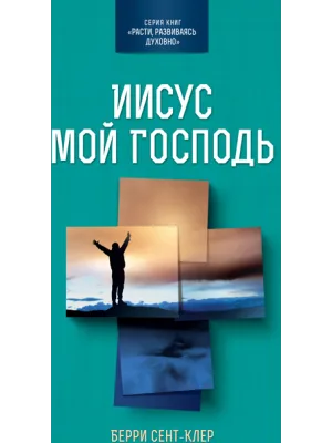 Иисус мой Господь