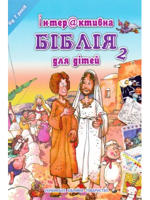 Інтерактивна Біблія для дітей 2. Для дітей віком від 7 років
