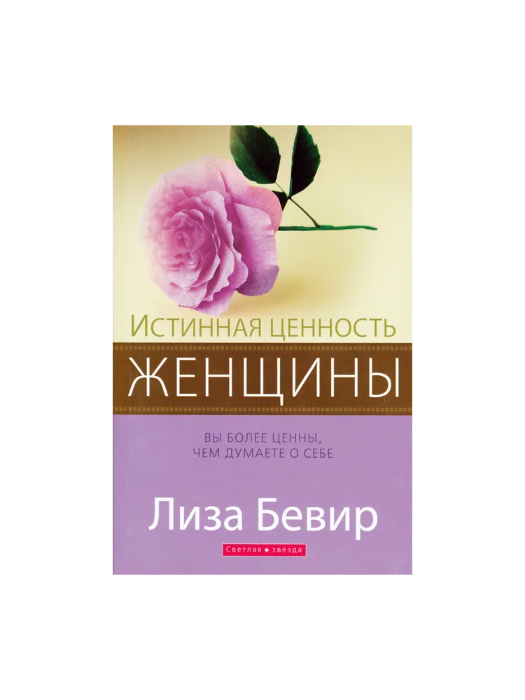 Истинная ценность женщины /Лиза Бевир/