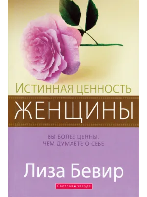 Истинная ценность женщины /Лиза Бевир/