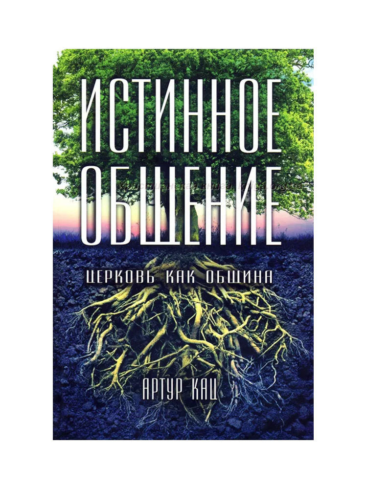 Истинное Общение. Церковь как община