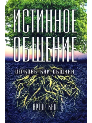 Истинное Общение. Церковь как община
