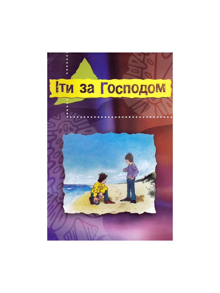Іти за Господом