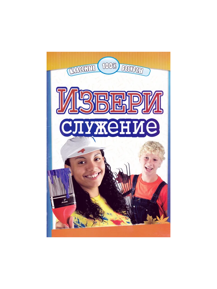 Избери служение