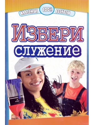 Избери служение