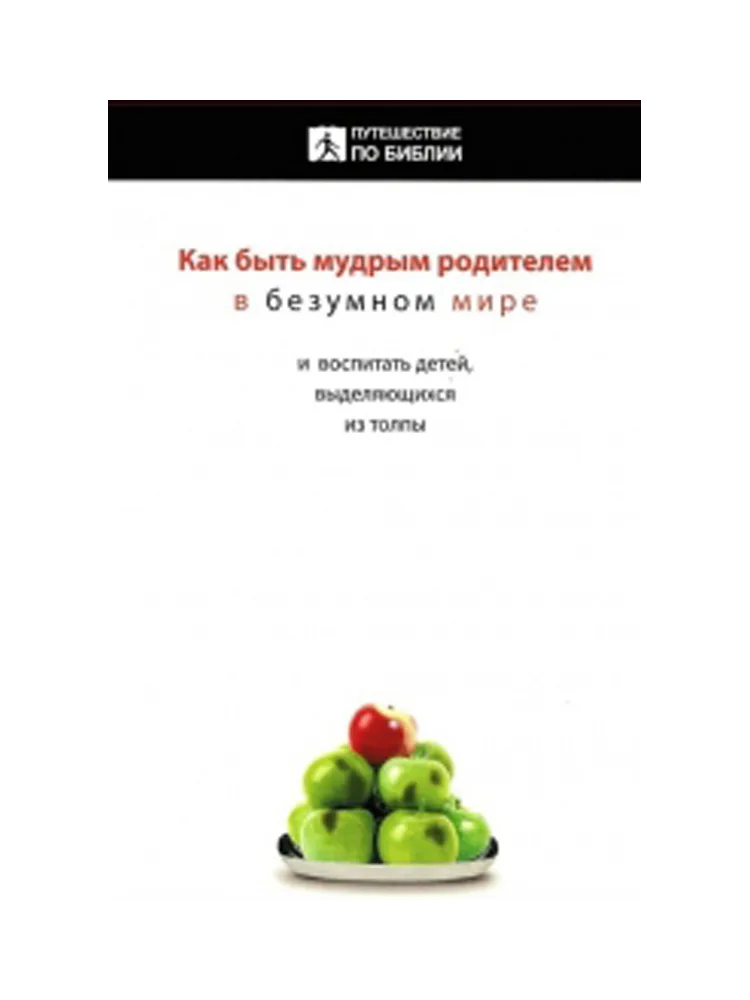 Как быть мудрым родителем в безумном мире