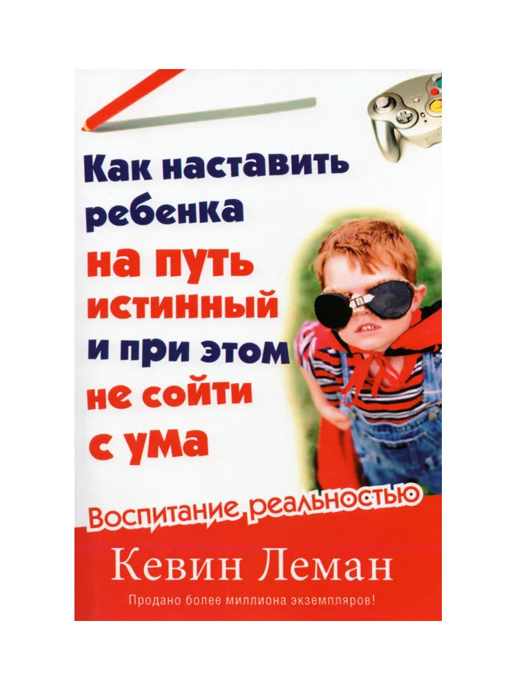 Как наставить ребенка на путь истинный и при этом не сойти с ума