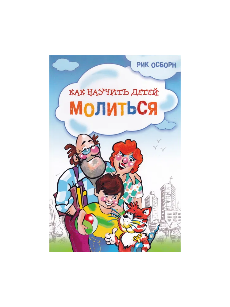 Как научить детей молиться (Рик Осборн)