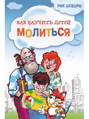 Как научить детей молиться (Рик Осборн)