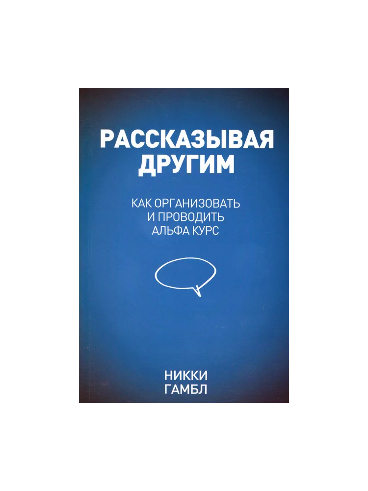 Как организовать и проводить Альфа курс. Рассказывая другим