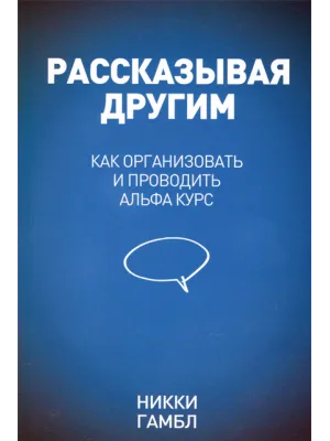 Как организовать и проводить Альфа курс. Рассказывая другим
