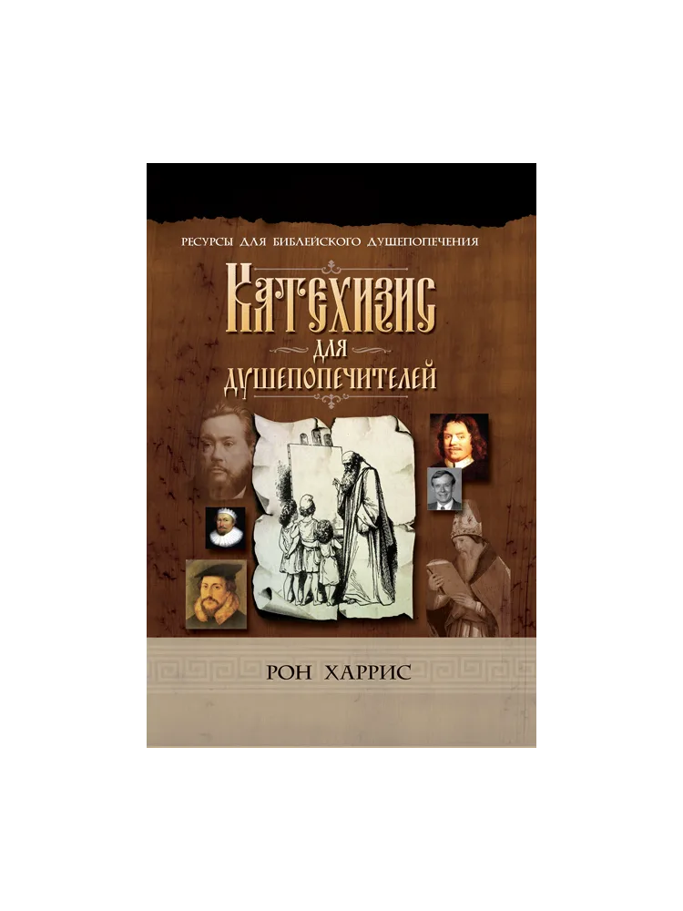 Катехизис для душепопечителей