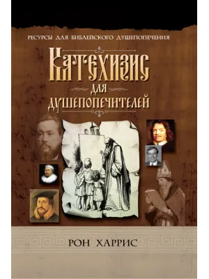 Катехизис для душепопечителей