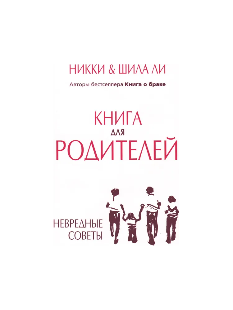Книга для родителей /Никки и Шила Ли/