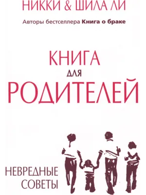 Книга для родителей /Никки и Шила Ли/