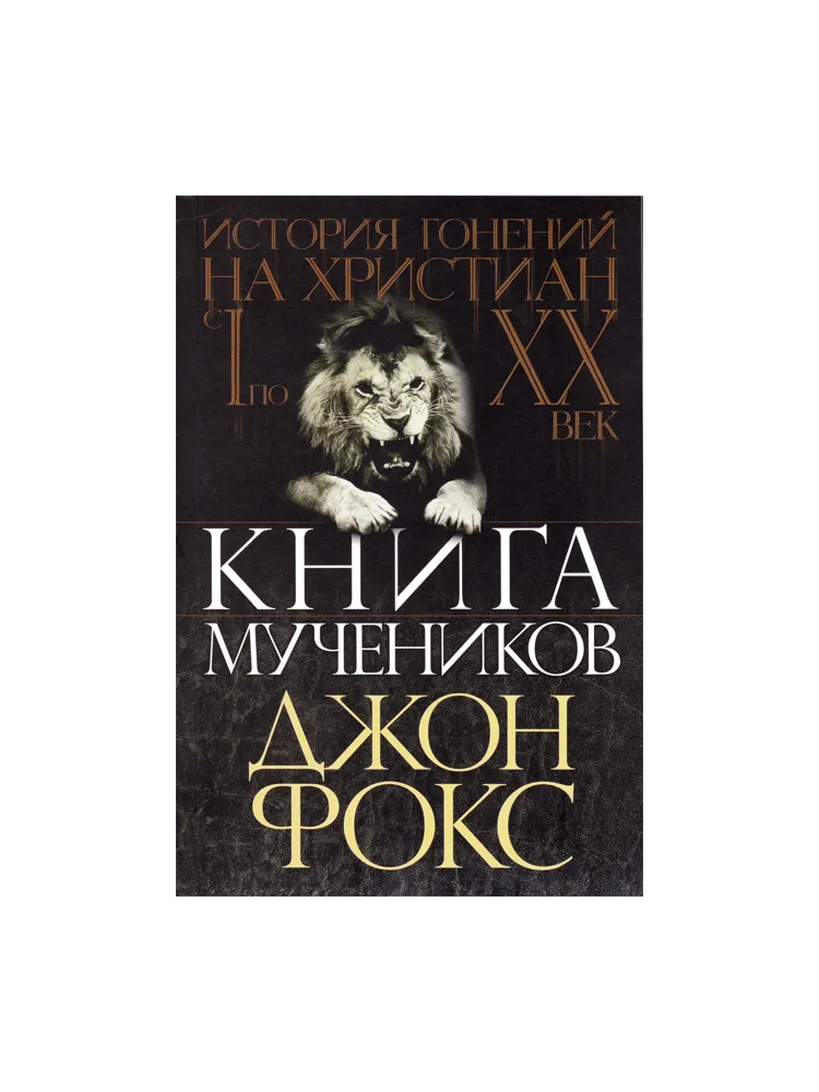 Книга мучеников