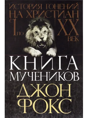 Книга мучеников