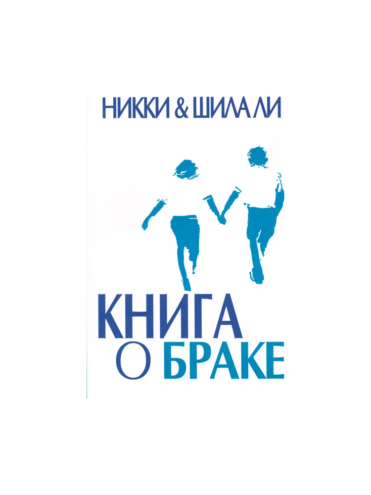 Книга о браке /Никки и Шила Ли/