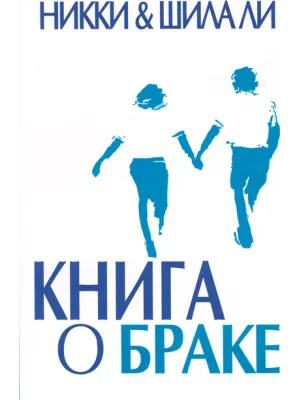 Книга о браке /Никки и Шила Ли/