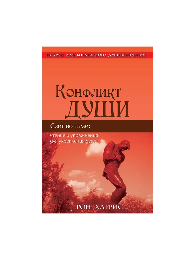 Конфликт души