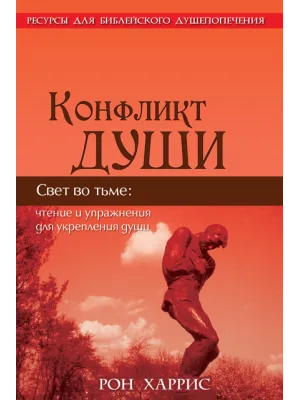 Конфликт души