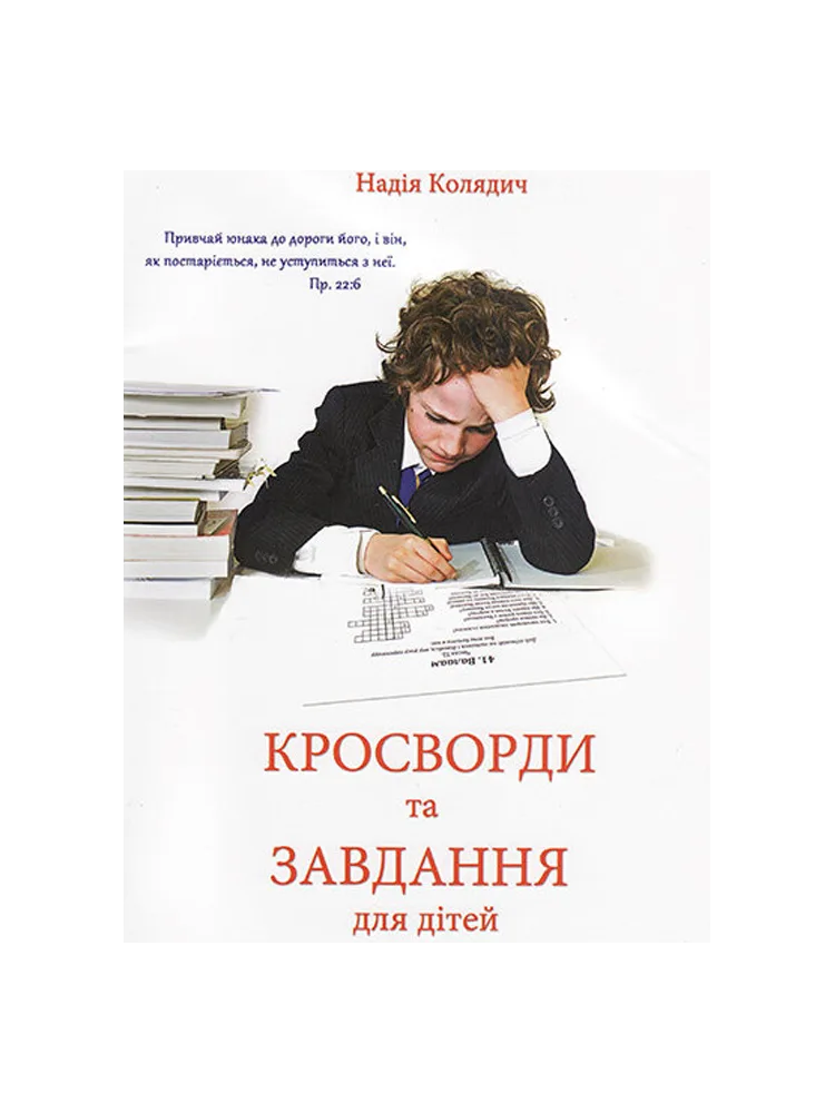 Кросворди та завдання для дітей
