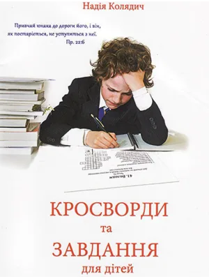 Кросворди та завдання для дітей