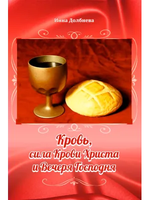 Кровь, сила Крови Христа и Вечеря Господня