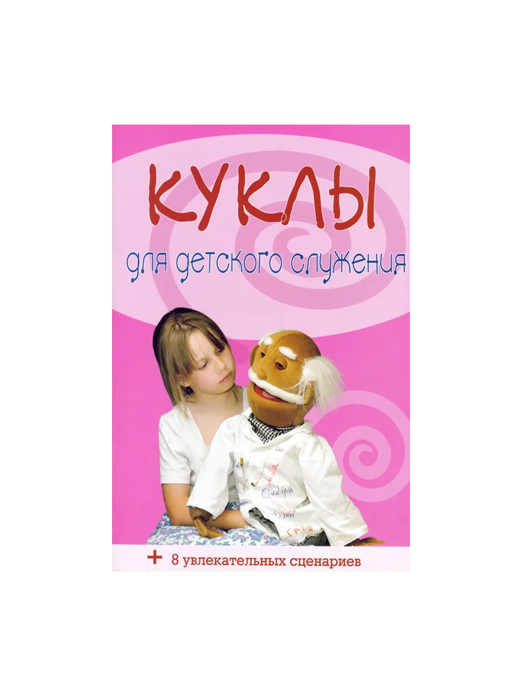 Куклы для детского служения (куклы спектакль)