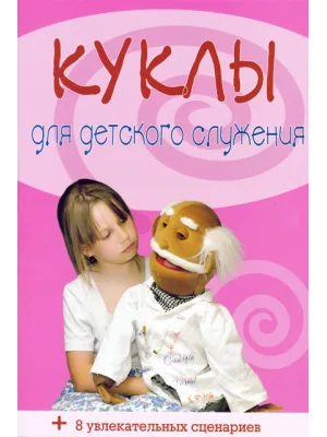 Куклы для детского служения (куклы спектакль)