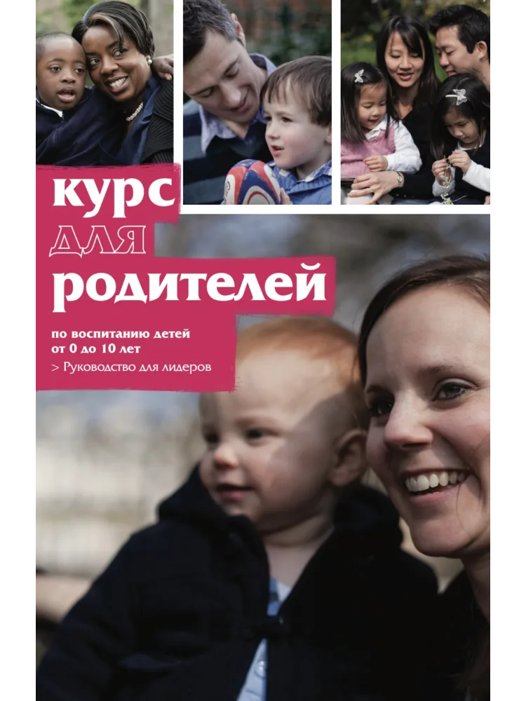 Курс для родителей. Руководство для лидеров
