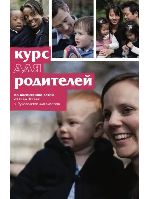 Курс для родителей. Руководство для лидеров