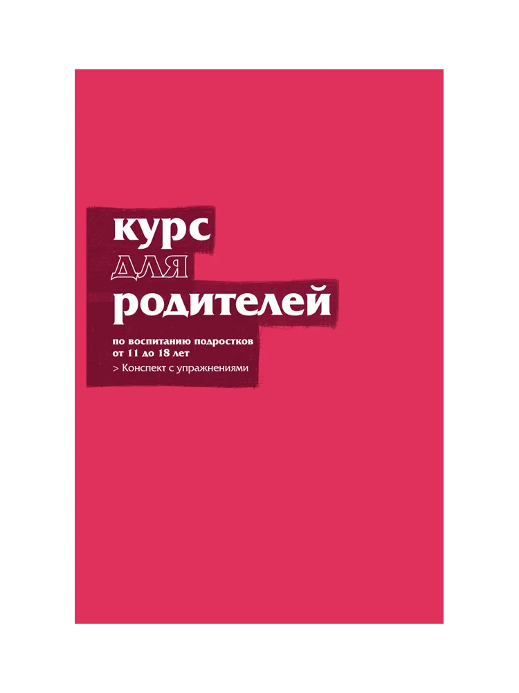 Курс для родителей, конспект с упражнениями