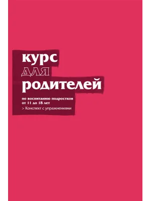 Курс для родителей, конспект с упражнениями
