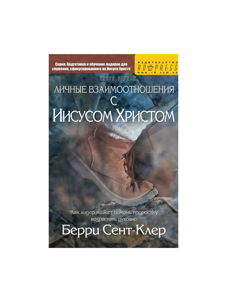 Личные взаимоотношения с Иисусом Христом