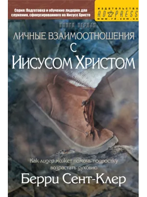 Личные взаимоотношения с Иисусом Христом