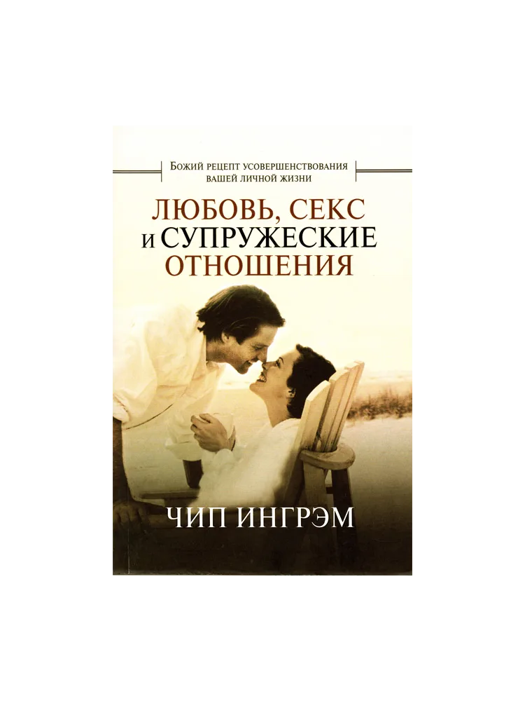Любовь секс и супружеские отношения