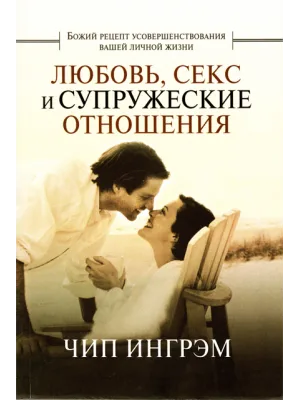 Любовь секс и супружеские отношения