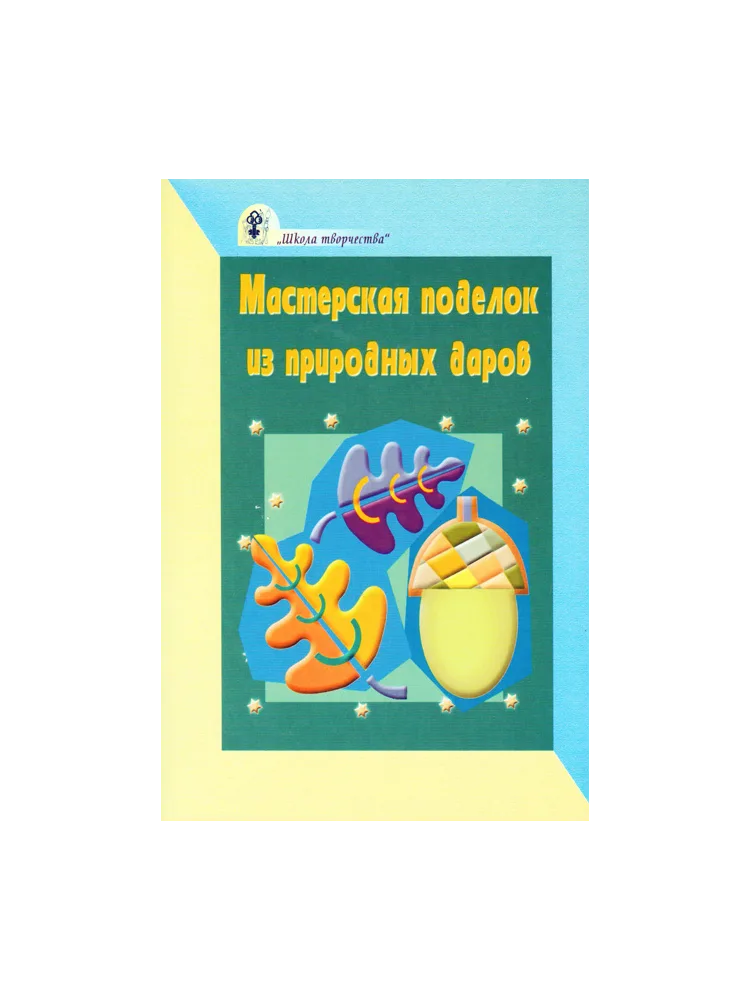 Мастерская поделок из природных даров