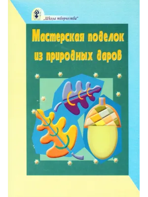 Мастерская поделок из природных даров