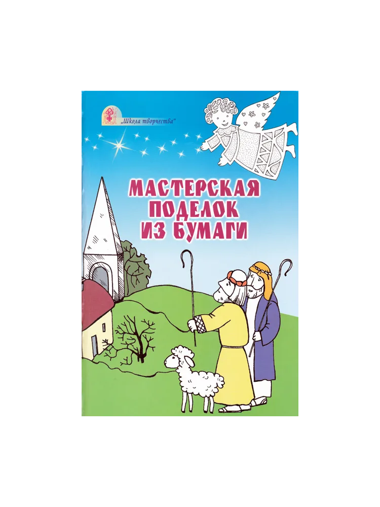 Мастерская поделок из бумаги