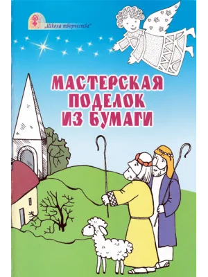 Мастерская поделок из бумаги